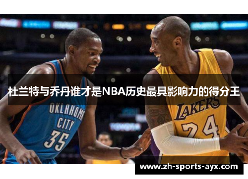 杜兰特与乔丹谁才是NBA历史最具影响力的得分王