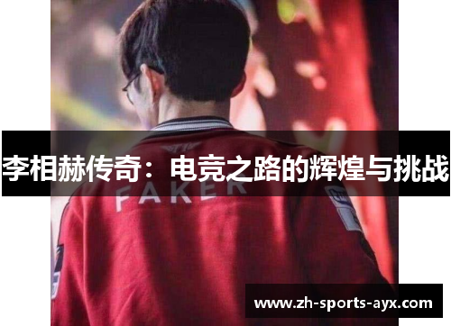 李相赫传奇：电竞之路的辉煌与挑战