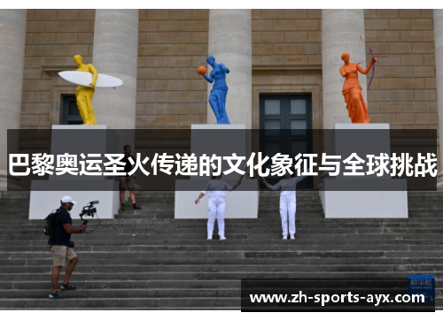 巴黎奥运圣火传递的文化象征与全球挑战