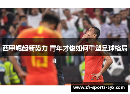 西甲崛起新势力 青年才俊如何重塑足球格局