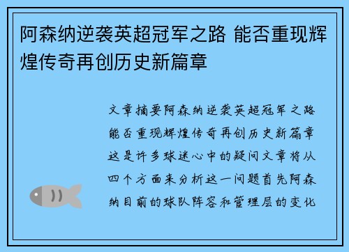 阿森纳逆袭英超冠军之路 能否重现辉煌传奇再创历史新篇章
