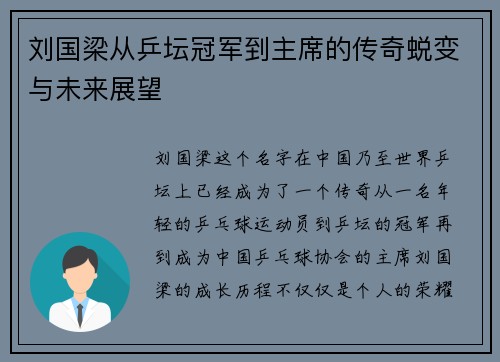 刘国梁从乒坛冠军到主席的传奇蜕变与未来展望