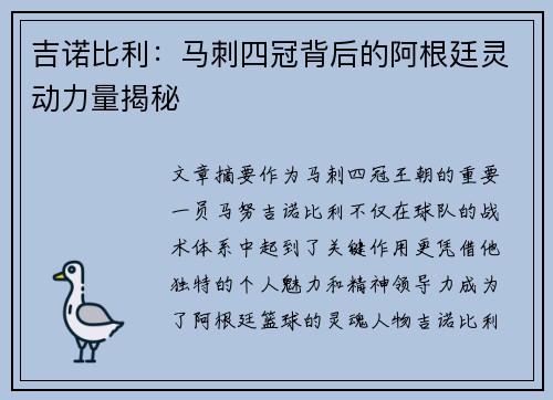 吉诺比利：马刺四冠背后的阿根廷灵动力量揭秘