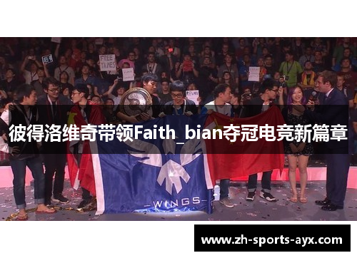 彼得洛维奇带领Faith_bian夺冠电竞新篇章