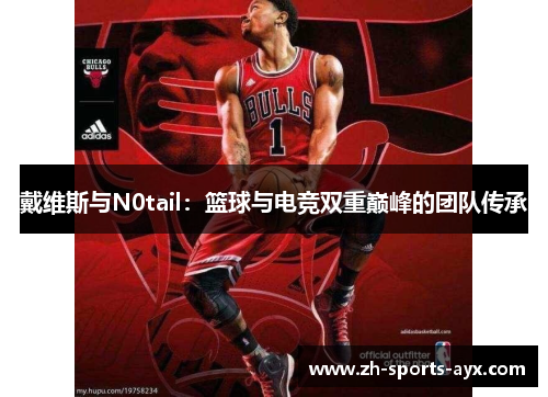 戴维斯与N0tail：篮球与电竞双重巅峰的团队传承