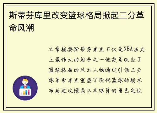 斯蒂芬库里改变篮球格局掀起三分革命风潮