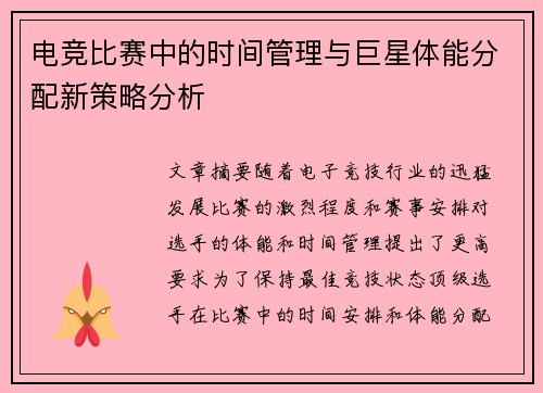 电竞比赛中的时间管理与巨星体能分配新策略分析