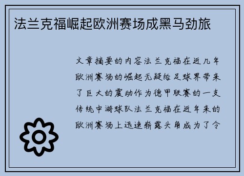 法兰克福崛起欧洲赛场成黑马劲旅