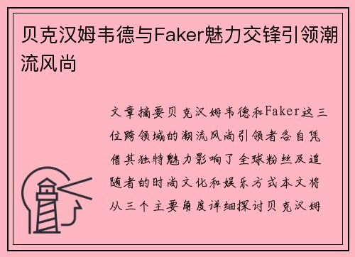 贝克汉姆韦德与Faker魅力交锋引领潮流风尚
