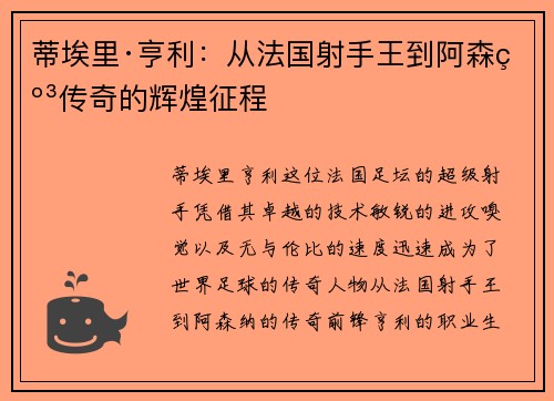 蒂埃里·亨利：从法国射手王到阿森纳传奇的辉煌征程