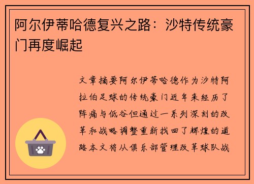 阿尔伊蒂哈德复兴之路：沙特传统豪门再度崛起