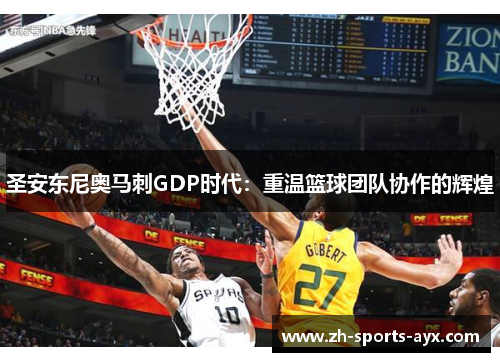 圣安东尼奥马刺GDP时代：重温篮球团队协作的辉煌