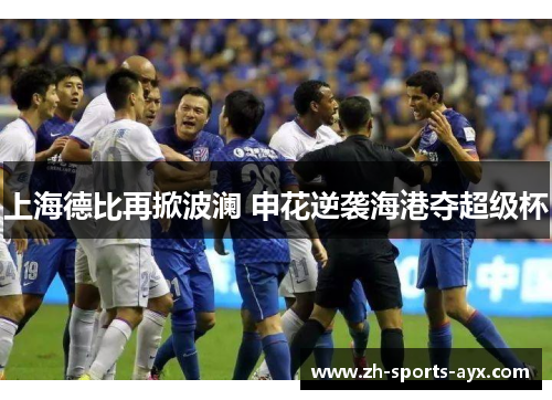 上海德比再掀波澜 申花逆袭海港夺超级杯