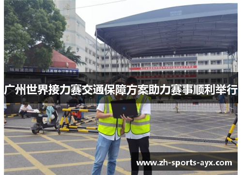 广州世界接力赛交通保障方案助力赛事顺利举行