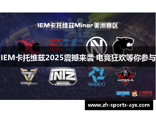 IEM卡托维兹2025震撼来袭 电竞狂欢等你参与
