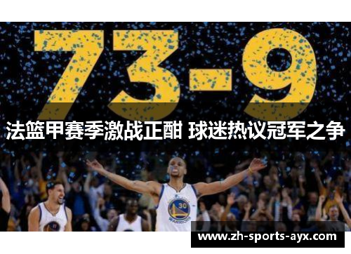 法篮甲赛季激战正酣 球迷热议冠军之争