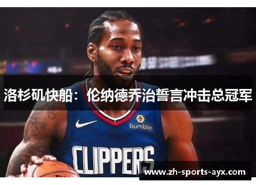 洛杉矶快船：伦纳德乔治誓言冲击总冠军