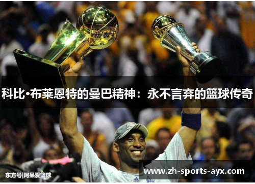 科比·布莱恩特的曼巴精神：永不言弃的篮球传奇