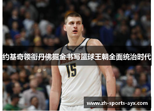 约基奇领衔丹佛掘金书写篮球王朝全面统治时代