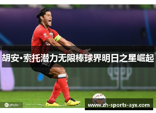 胡安·索托潜力无限棒球界明日之星崛起