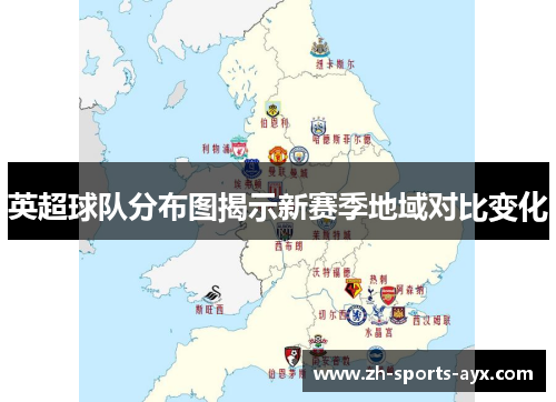 英超球队分布图揭示新赛季地域对比变化