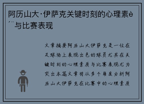 阿历山大·伊萨克关键时刻的心理素质与比赛表现