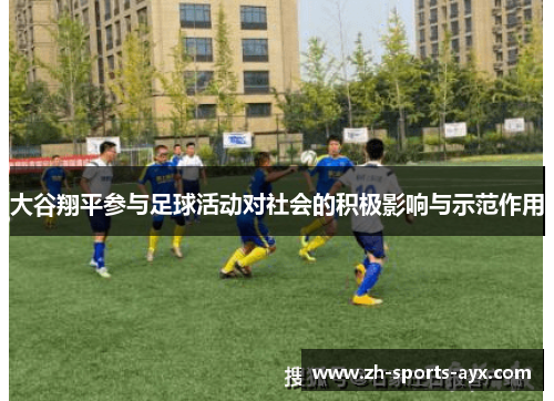 大谷翔平参与足球活动对社会的积极影响与示范作用