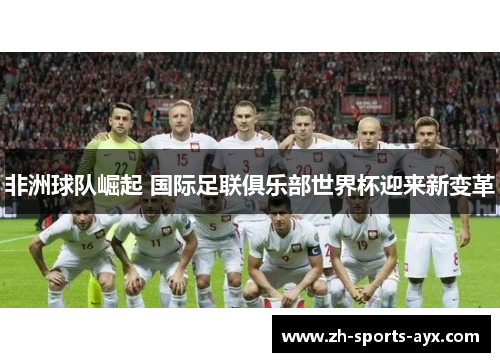 非洲球队崛起 国际足联俱乐部世界杯迎来新变革