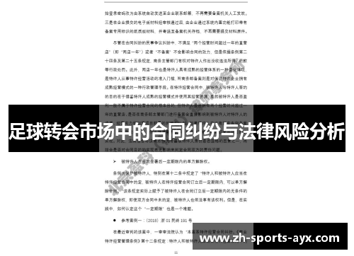 足球转会市场中的合同纠纷与法律风险分析