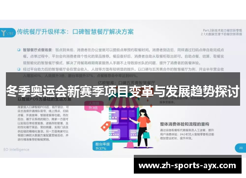冬季奥运会新赛季项目变革与发展趋势探讨