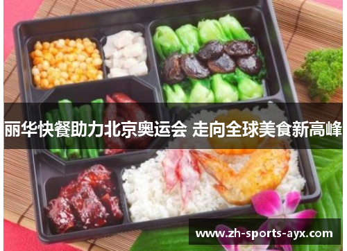 丽华快餐助力北京奥运会 走向全球美食新高峰
