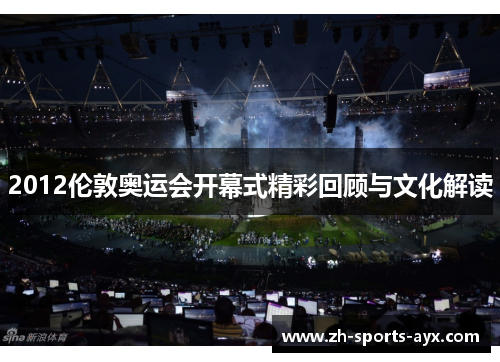 2012伦敦奥运会开幕式精彩回顾与文化解读