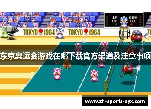 东京奥运会游戏在哪下载官方渠道及注意事项