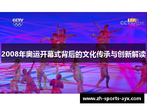 2008年奥运开幕式背后的文化传承与创新解读