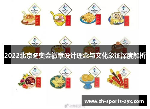 2022北京冬奥会徽章设计理念与文化象征深度解析 2022北京冬奥会徽章设计理念与文化象征深度解析